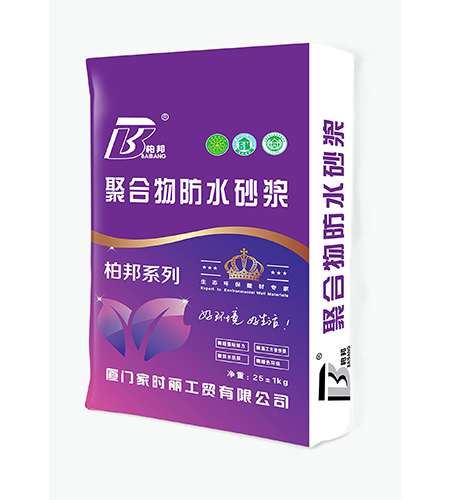柏邦聚合物防水砂浆